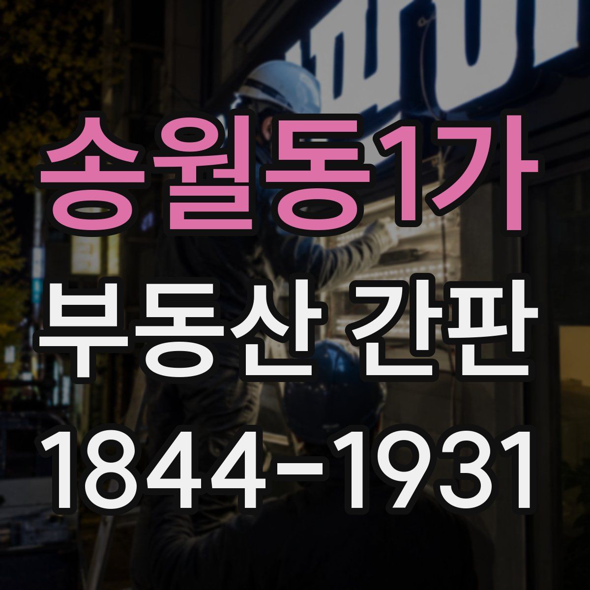 송월동1가 부동산 간판