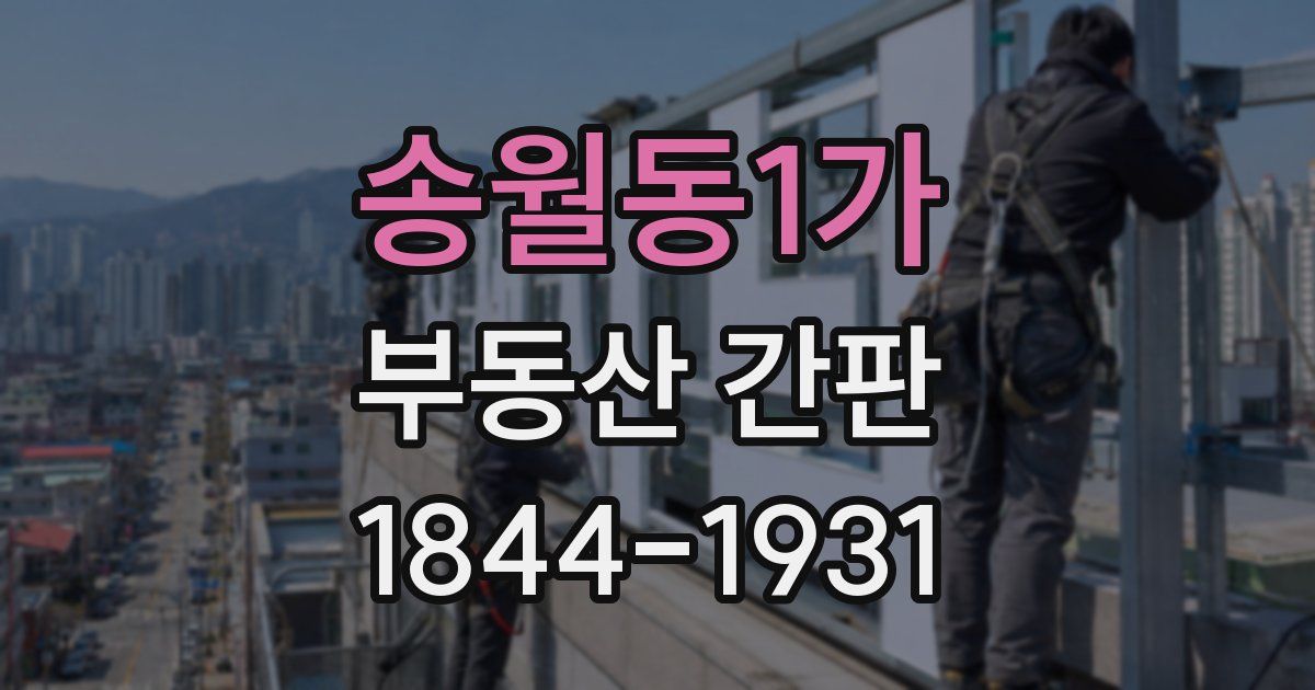 송월동1가 부동산 간판