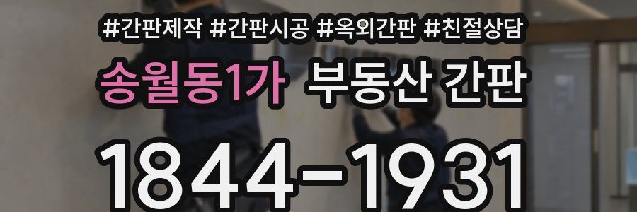 송월동1가 부동산 간판