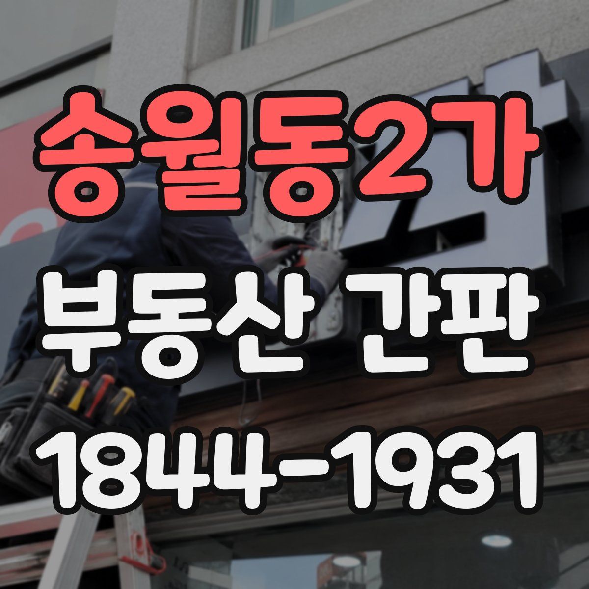 송월동2가 부동산 간판