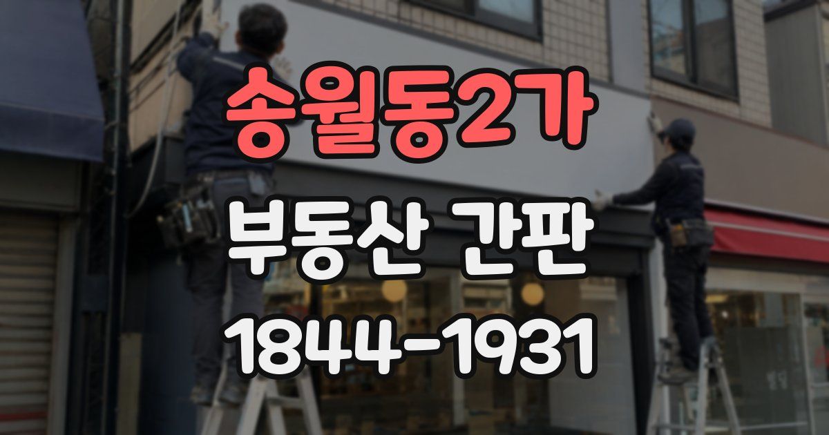 송월동2가 부동산 간판