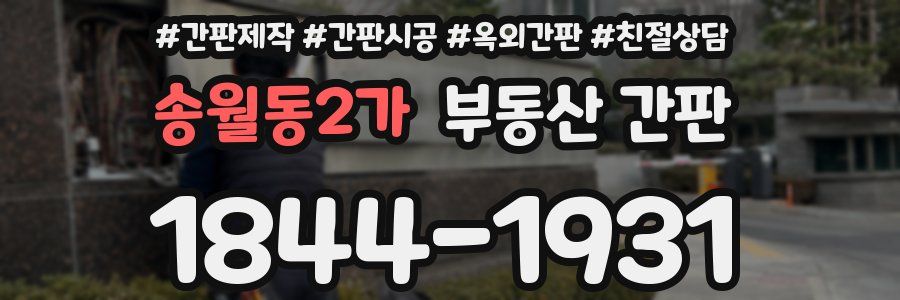 송월동2가 부동산 간판
