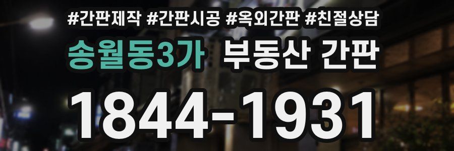 송월동3가 부동산 간판