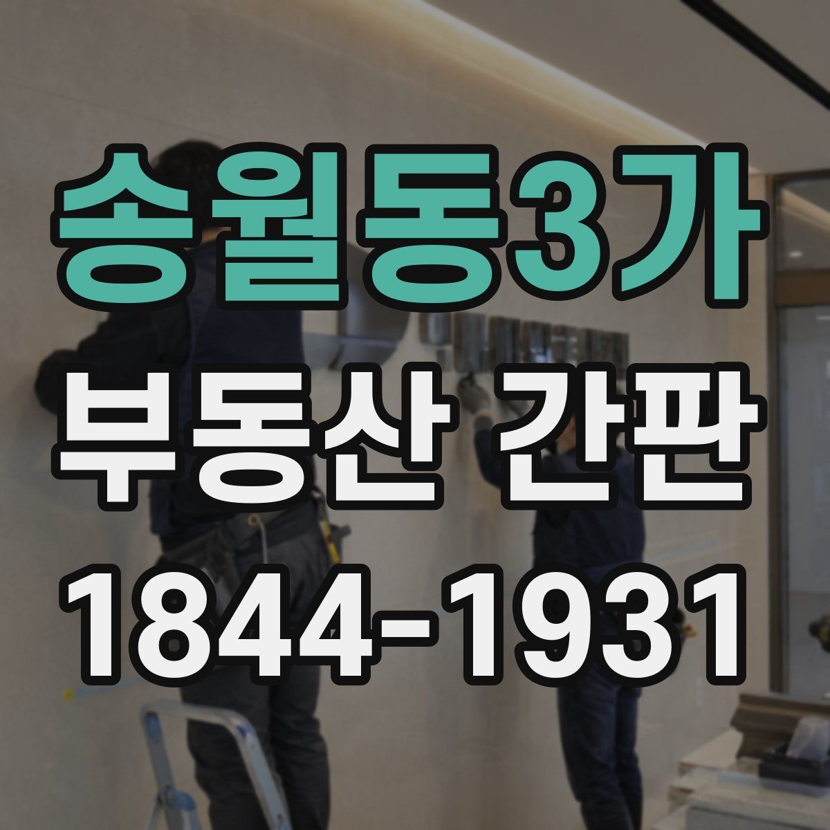 송월동3가 부동산 간판