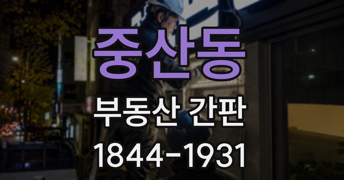 중산동 부동산 간판