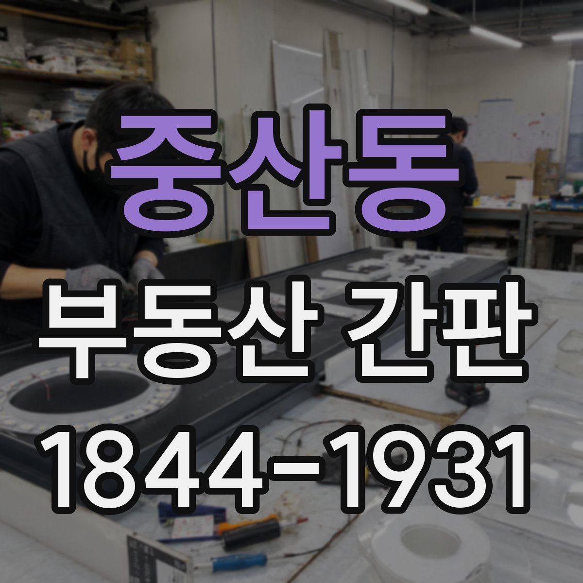 중산동 부동산 간판