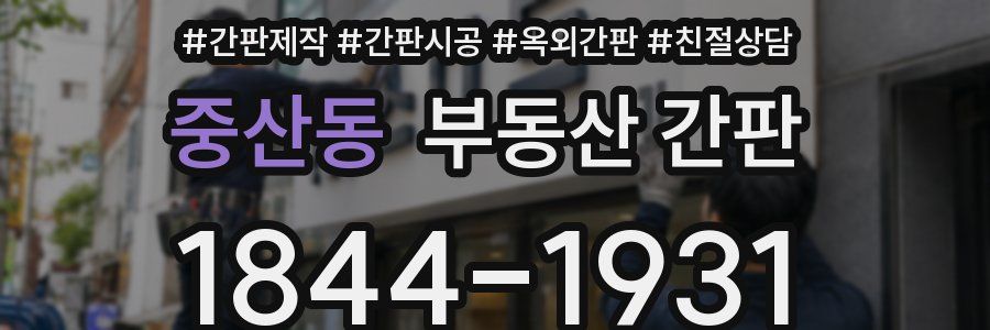 중산동 부동산 간판