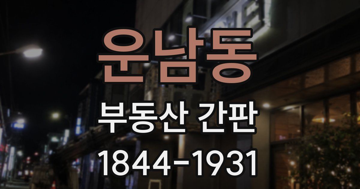 운남동 부동산 간판