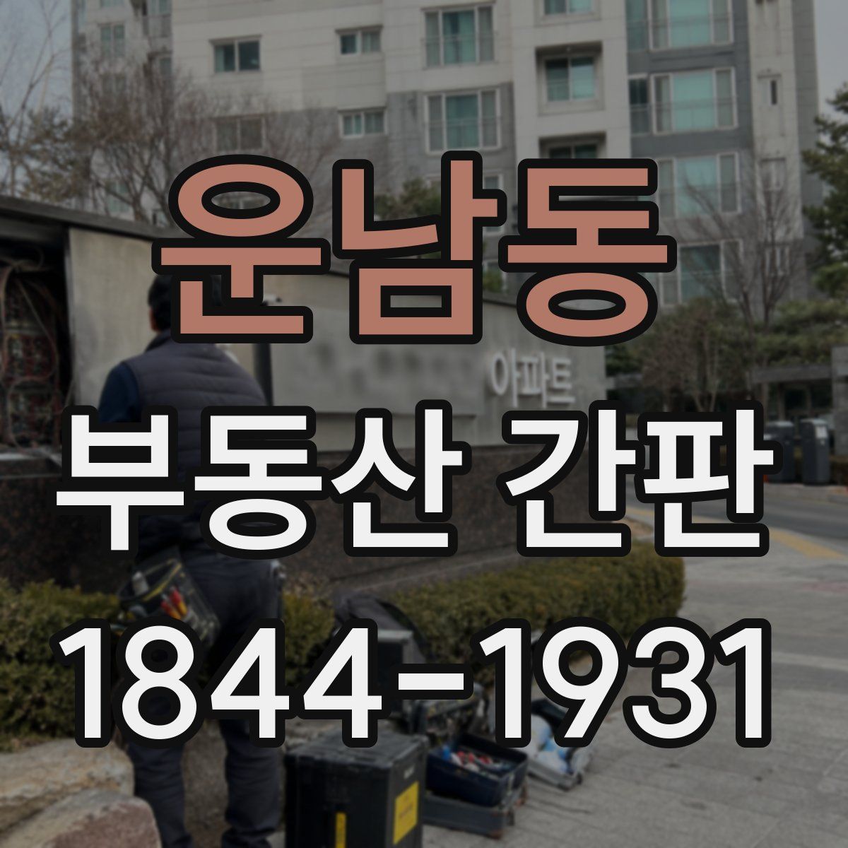 운남동 부동산 간판