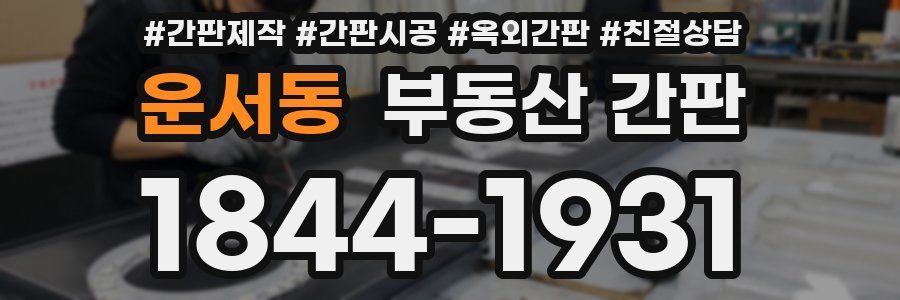 운서동 부동산 간판