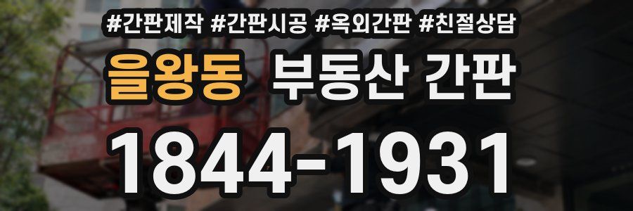 을왕동 부동산 간판