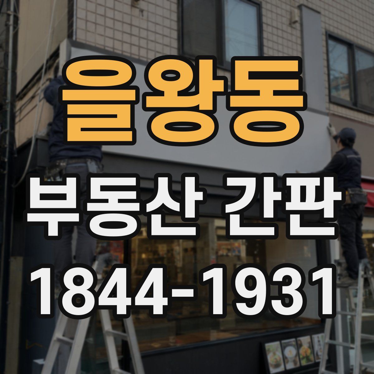 을왕동 부동산 간판