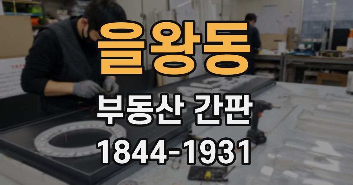 을왕동 부동산 간판