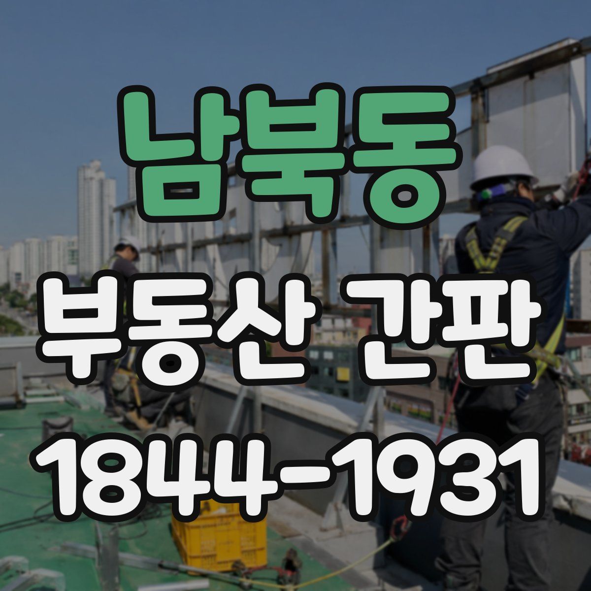 남북동 부동산 간판