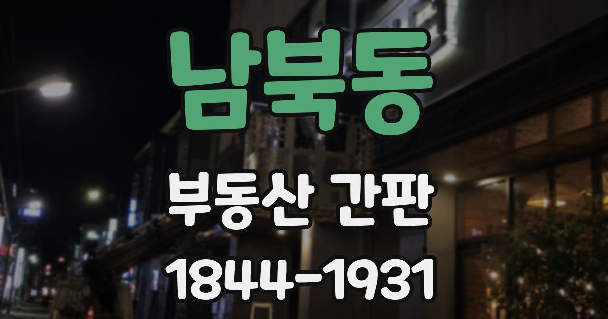 남북동 부동산 간판