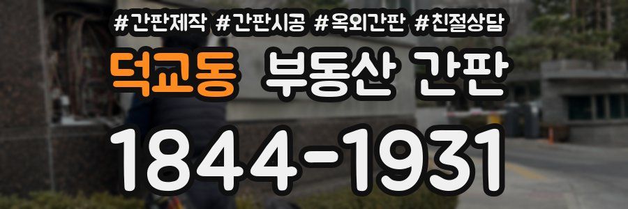 덕교동 부동산 간판