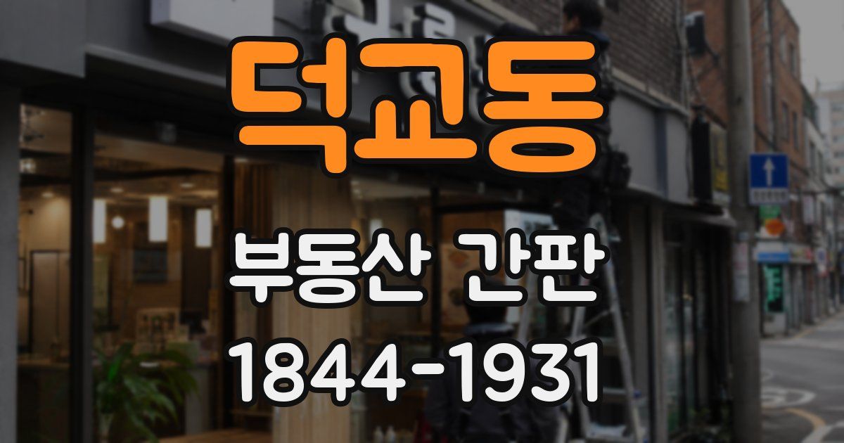덕교동 부동산 간판
