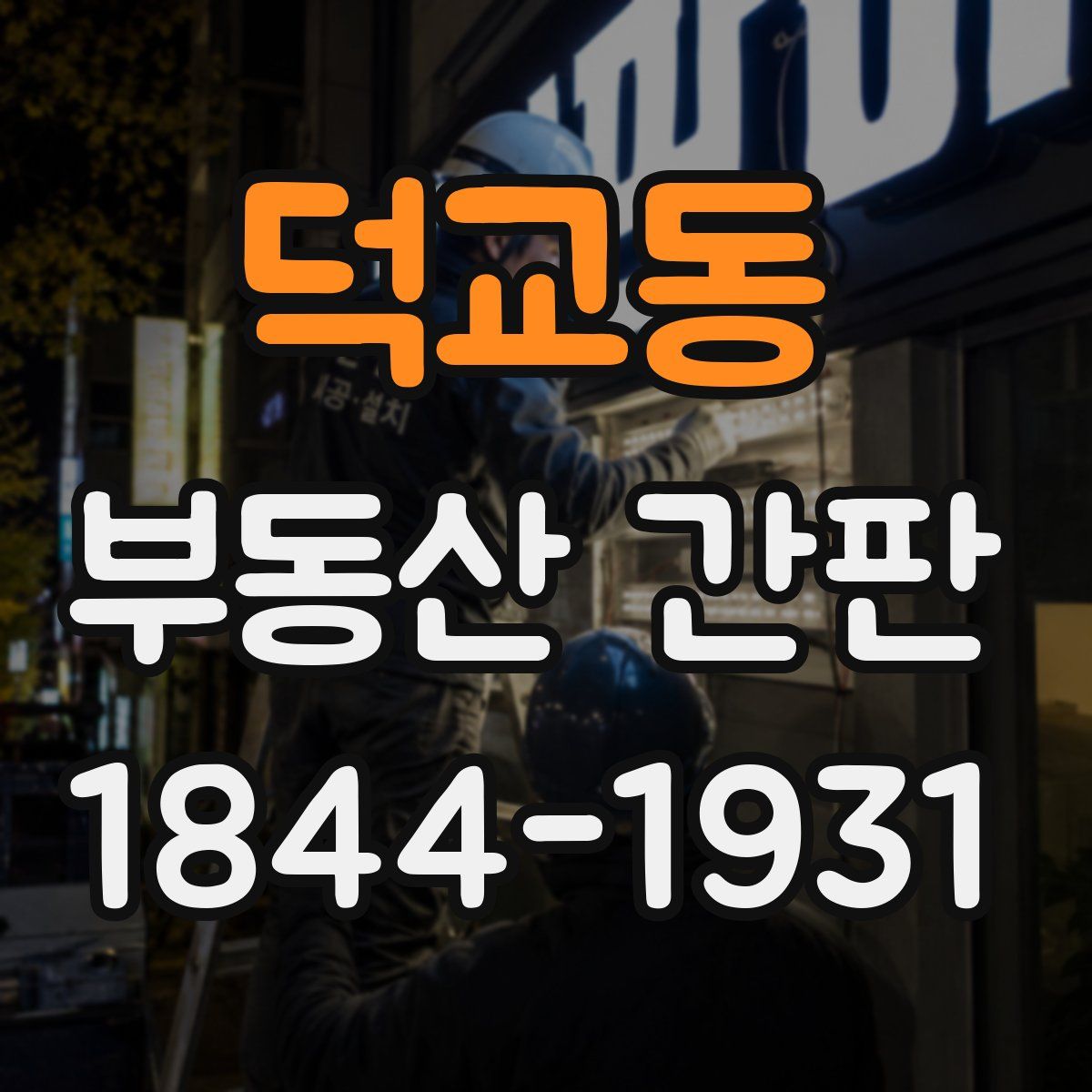 덕교동 부동산 간판