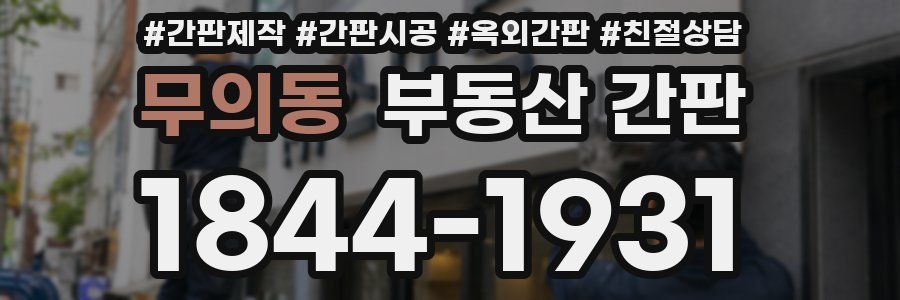 무의동 부동산 간판