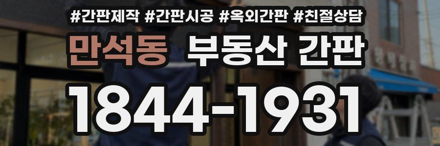 만석동 부동산 간판