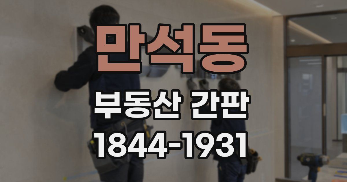 만석동 부동산 간판