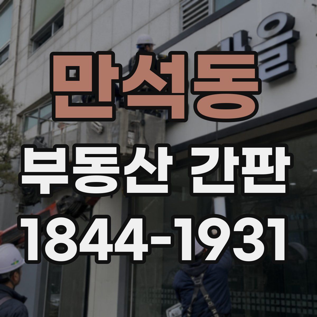 만석동 부동산 간판