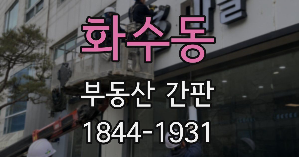 화수동 부동산 간판