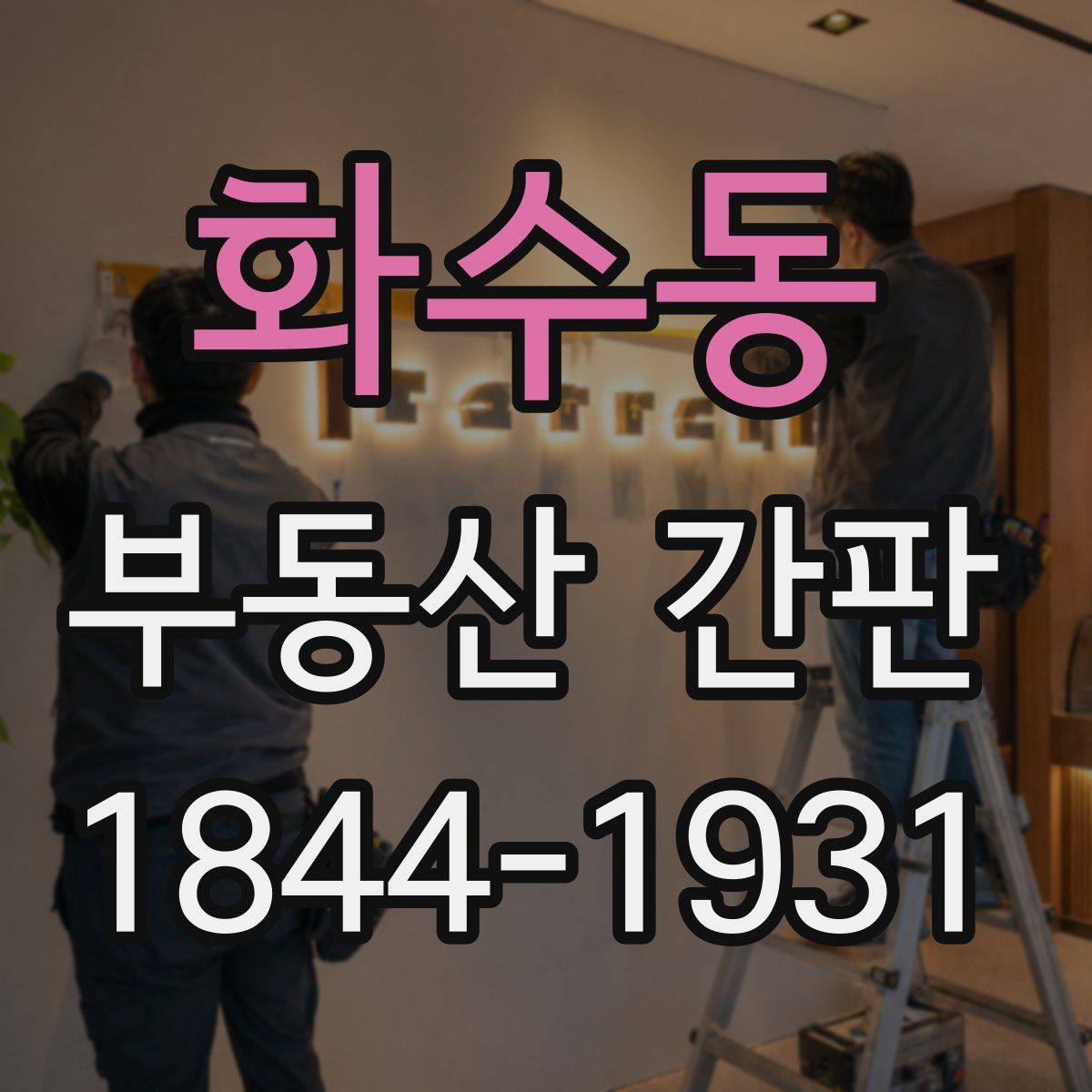 화수동 부동산 간판