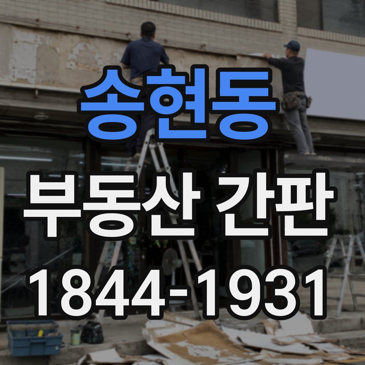 송현동 부동산 간판