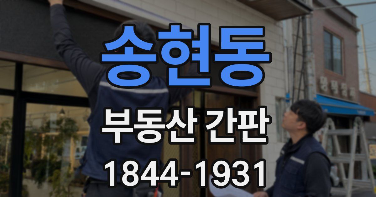 송현동 부동산 간판