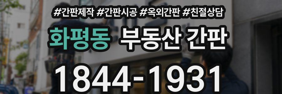 화평동 부동산 간판