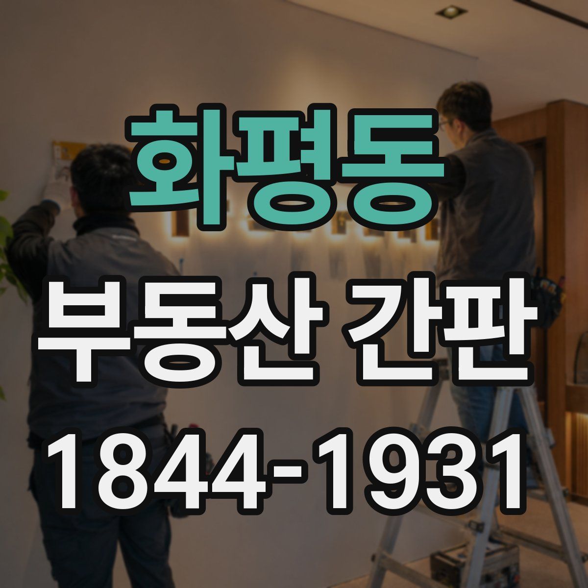화평동 부동산 간판