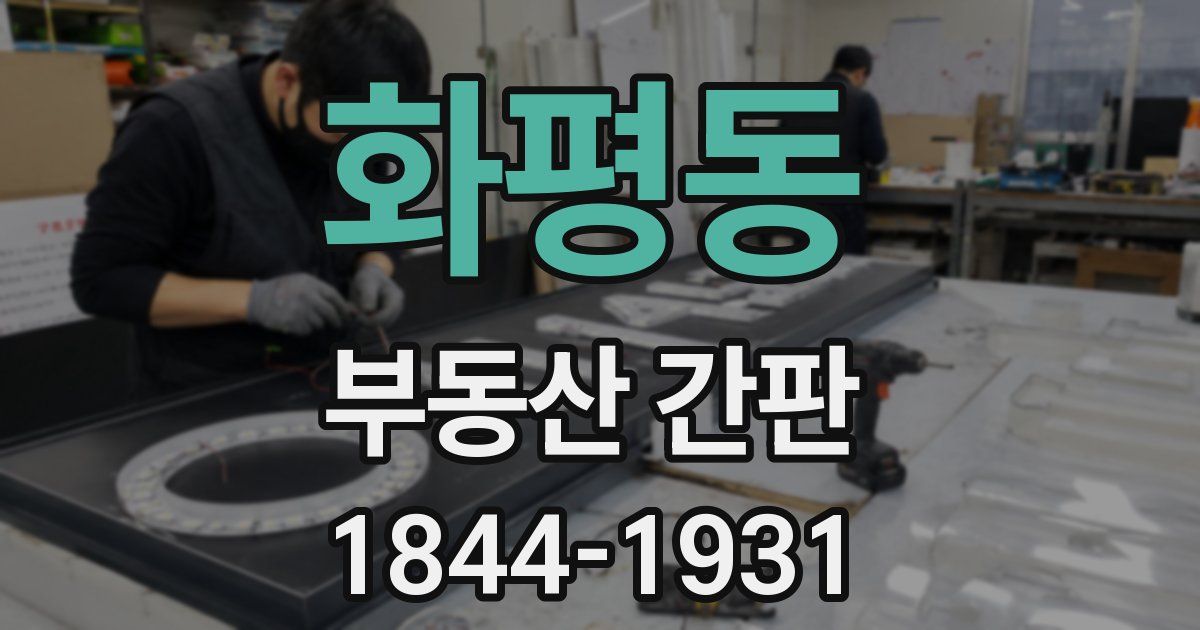 화평동 부동산 간판