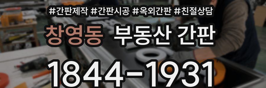 창영동 부동산 간판