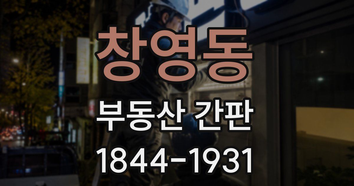 창영동 부동산 간판