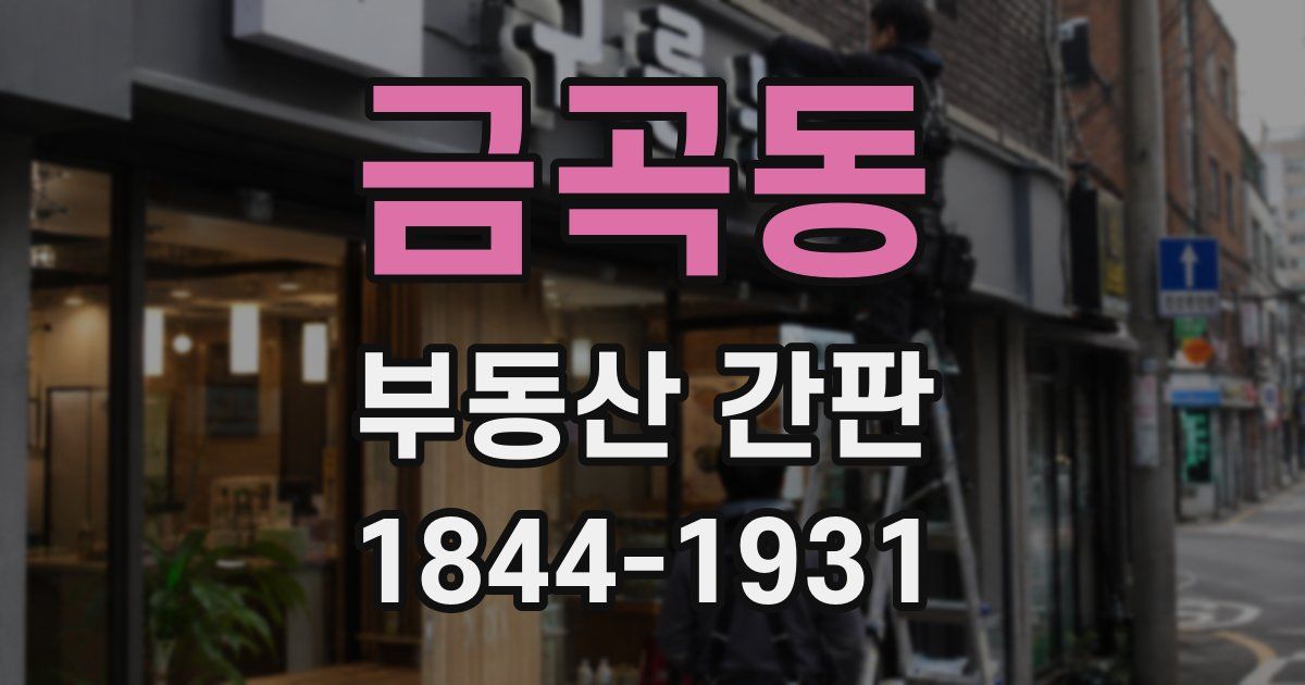 금곡동 부동산 간판