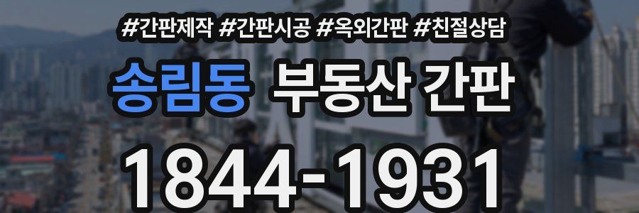 송림동 부동산 간판
