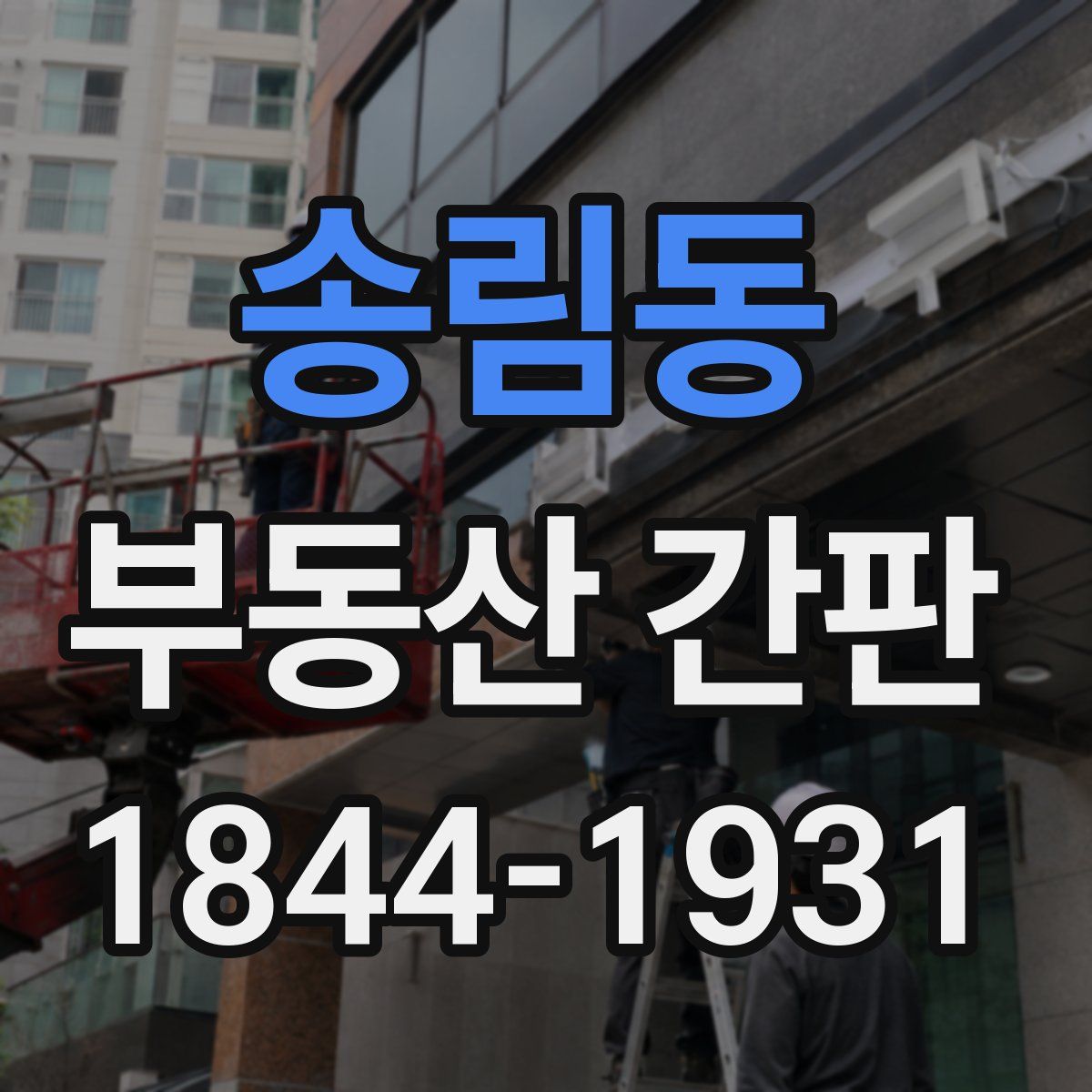 송림동 부동산 간판