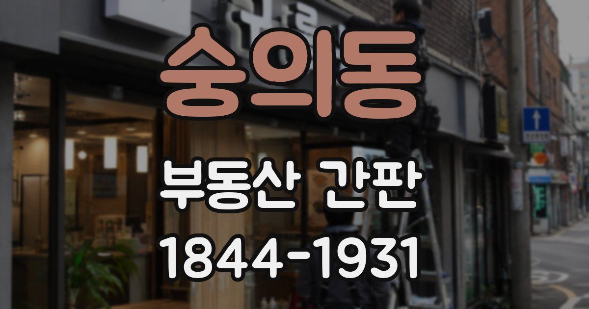숭의동 부동산 간판
