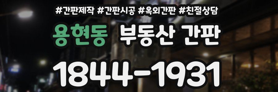 용현동 부동산 간판