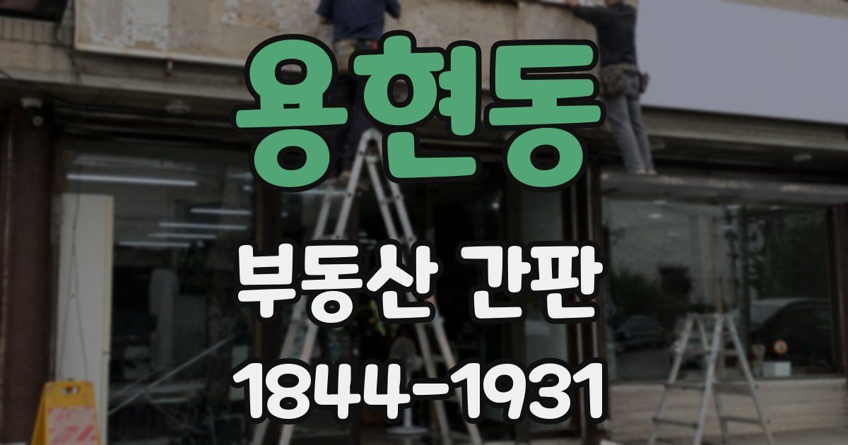 용현동 부동산 간판