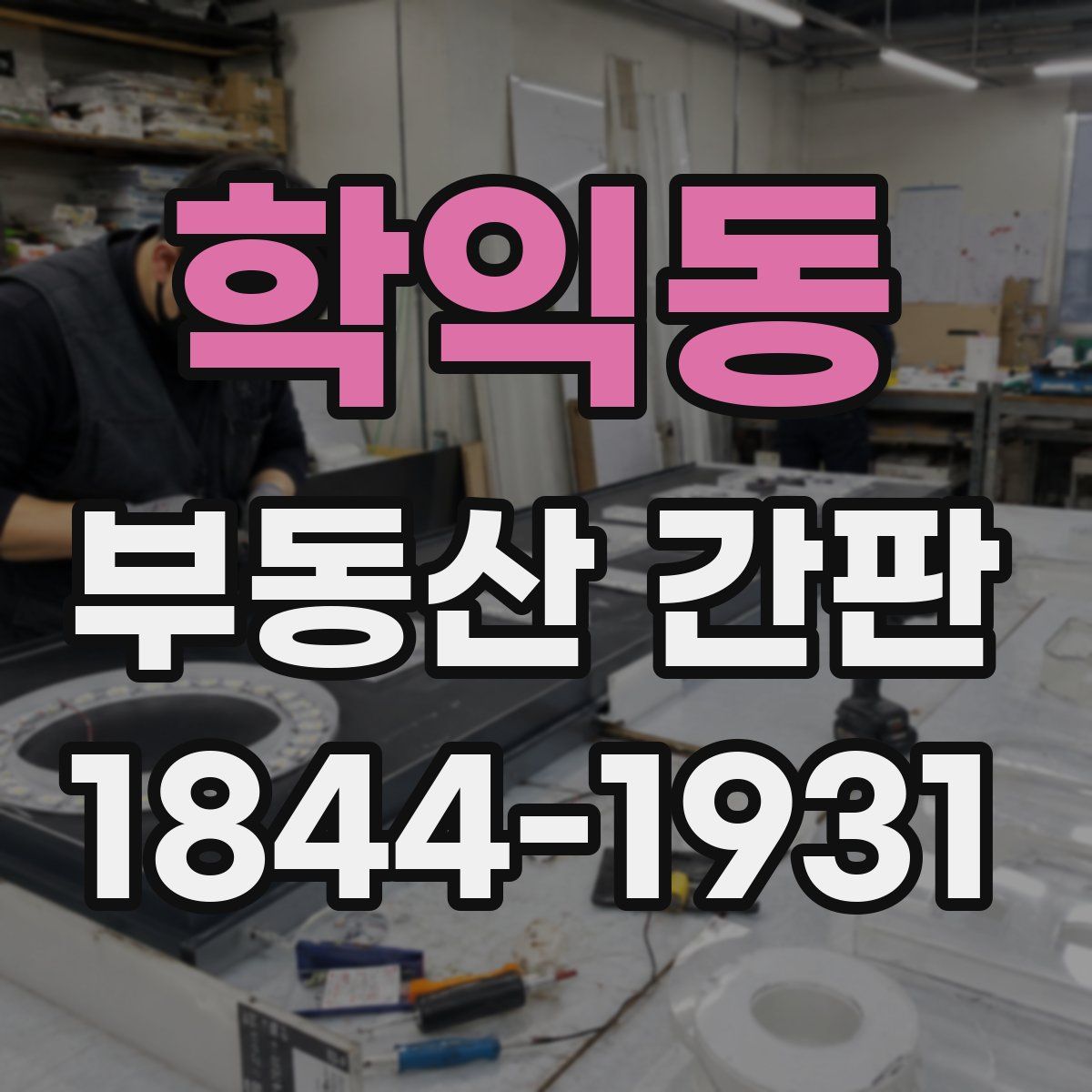 학익동 부동산 간판