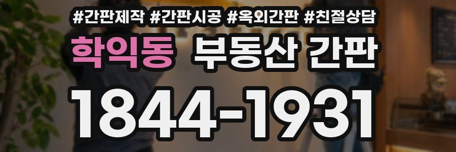 학익동 부동산 간판