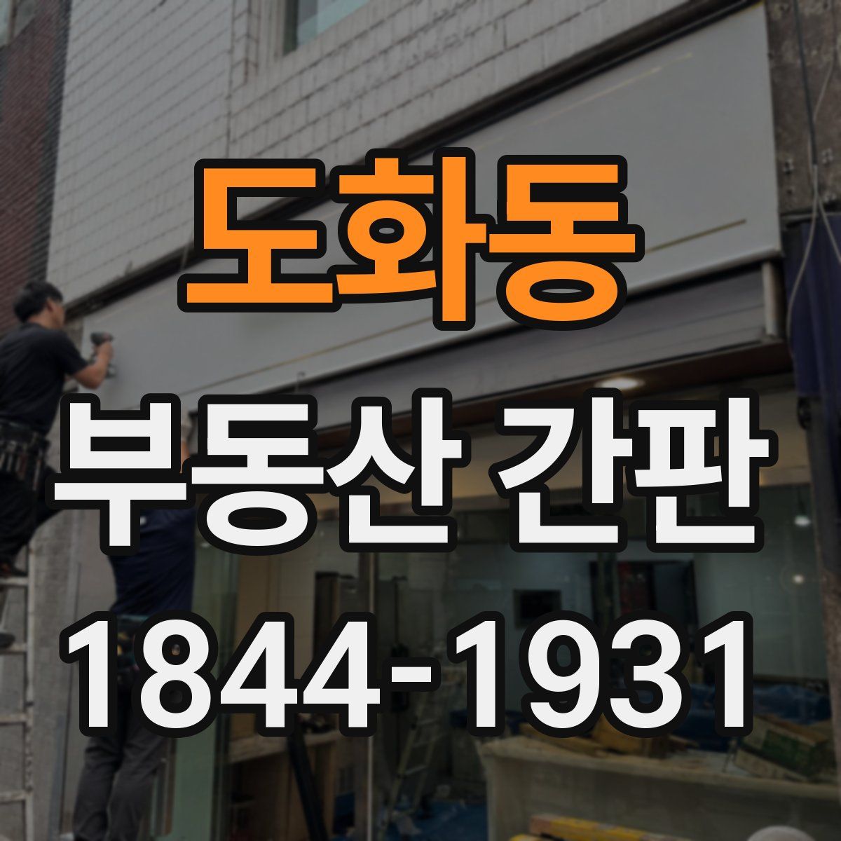 도화동 부동산 간판