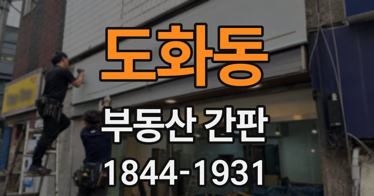 도화동 부동산 간판