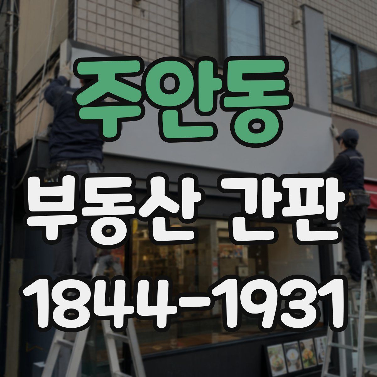 주안동 부동산 간판