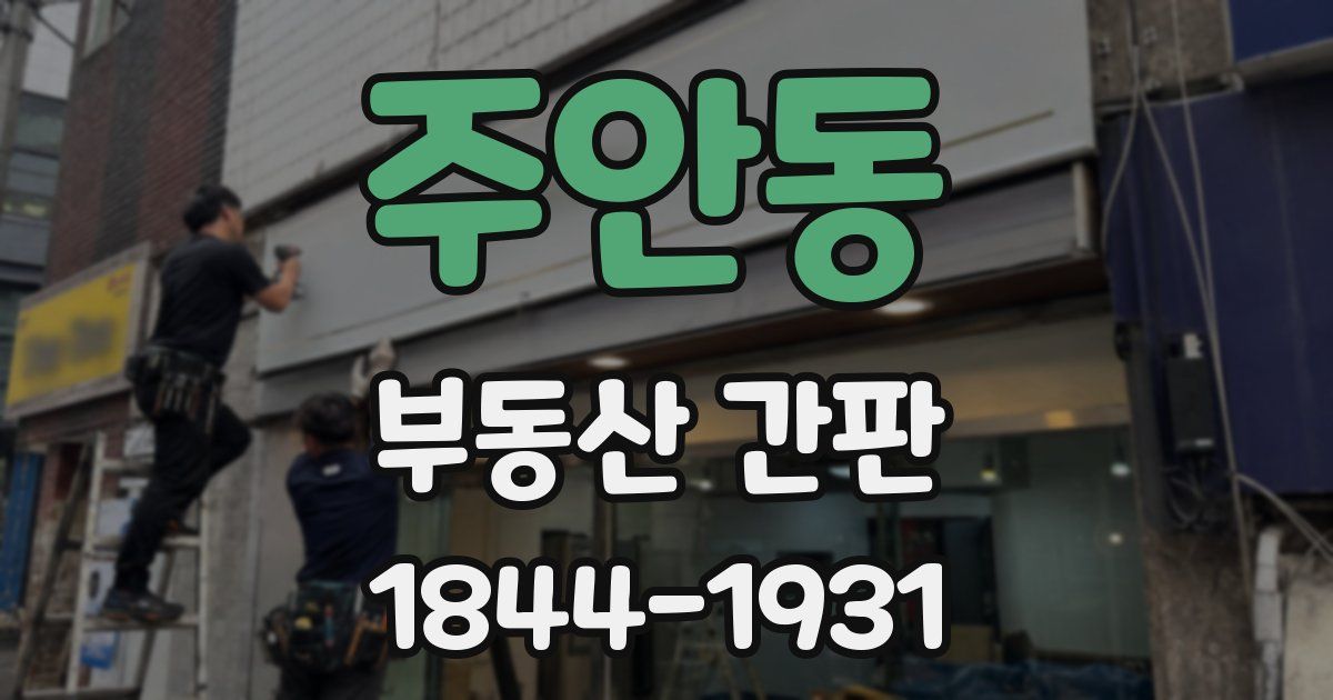 주안동 부동산 간판