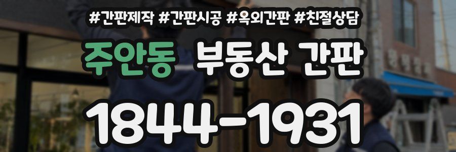 주안동 부동산 간판