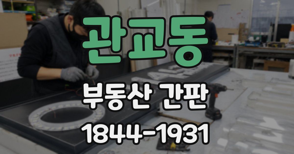 관교동 부동산 간판