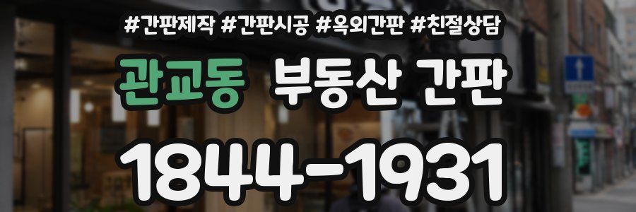 관교동 부동산 간판